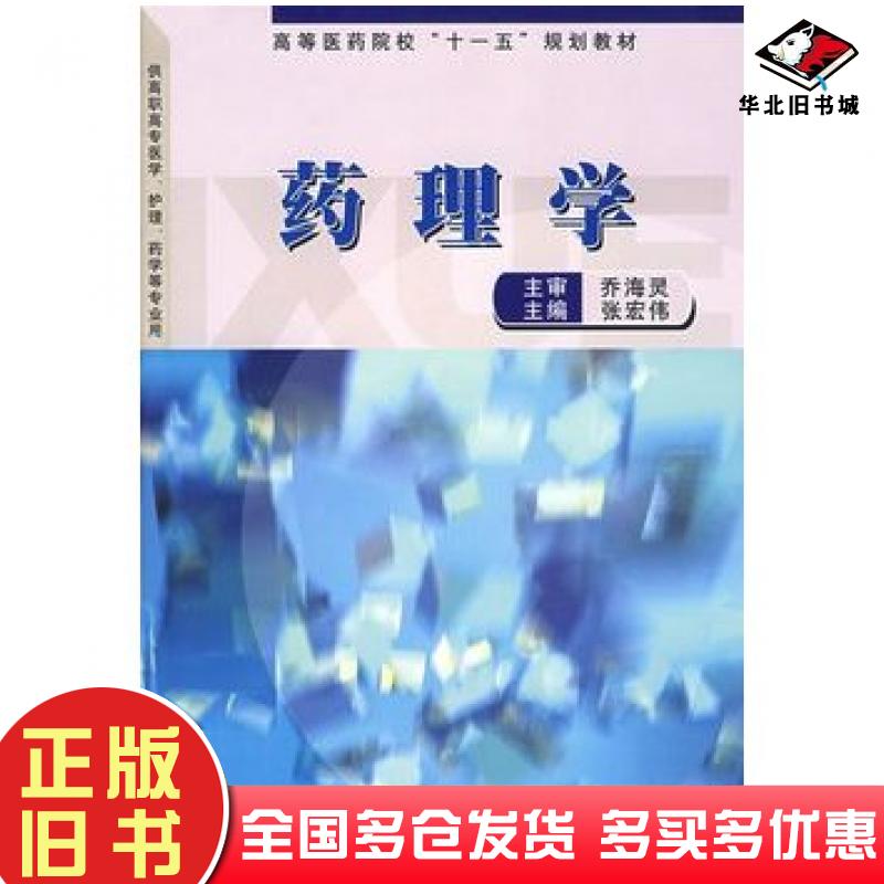 正版旧书药理学张宏伟主编郑州大学出版社9787811069679