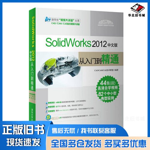 正版旧书SolidWorks  2012中文版从入门到精通CAD/CAM/CAE技术联盟编著清华大学出版社9787302287599