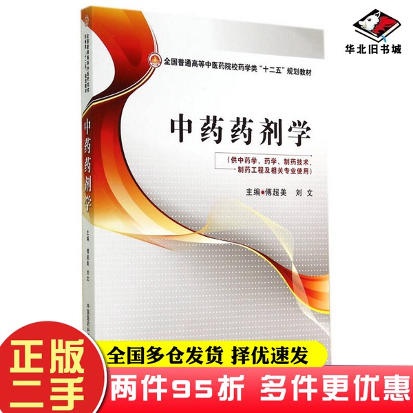 二手书中药药剂学傅超美、刘文 编中国医药科技出版社9787506767910
