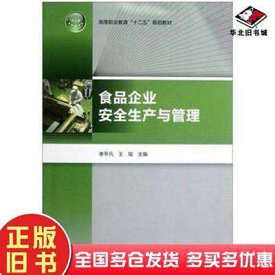 正版旧书食品企业安全生产与管理李平凡王瑶主编中国轻工业出版社9787501987665