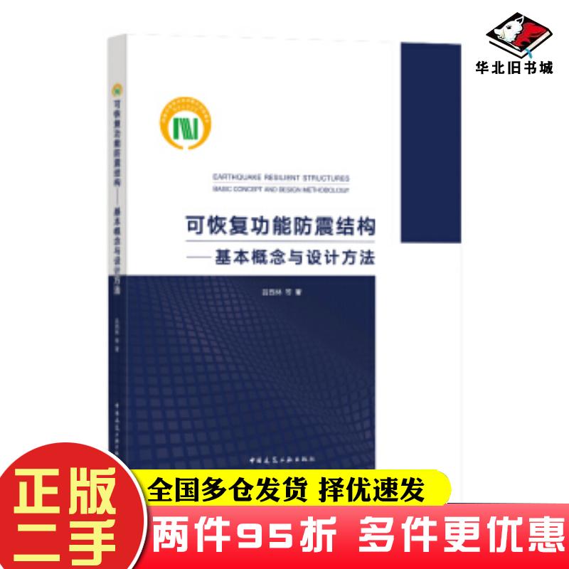 二手书可恢复功能防震结构—基本概念与设计方法吕西林...等著中国建筑工业出版社9787112241019