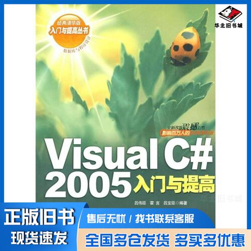 正版旧书Visual C# 2005入门与提高吕伟臣，霍言，吕宝臣主编清华大学出版社9787302134459