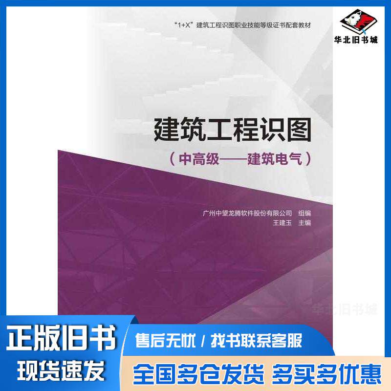 正版旧书建筑工程识图中高级建筑电气广州中望龙腾软件股份有限公司王建玉高等教育出版社9787040579420