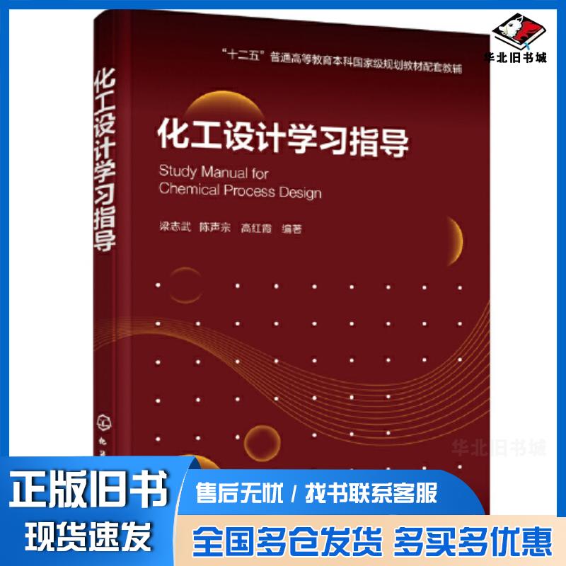 正版旧书化工设计学习指导梁志武梁志武化学工业出版社9787122392343
