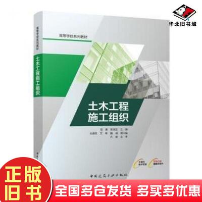 正版旧书土木工程施工组织项勇陈泽友杜德权文希魏瑶方俊主审中国建筑工业出版社9787112291427