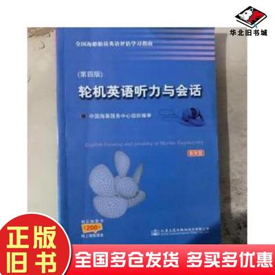 正版旧书轮机英语听力与会话/全国海船船员英语评估学习指南第四版中国海事服务中心 开本： 16开人民交通出版社9787114118999