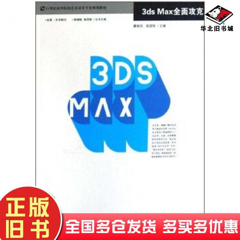 正版旧书3dsMax全面攻克廖建民彭国华编哈尔滨工程大学出版社9787811332049