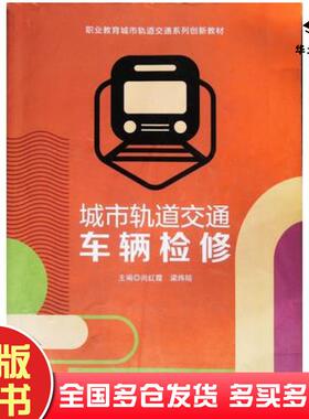 正版旧书城市轨道交通车辆检修尚红霞哈尔滨工程大学出版社9787566126511