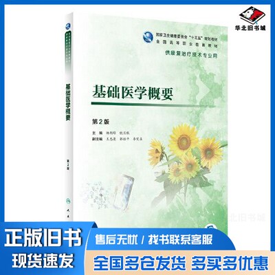 正版旧书基础医学概要杨朝晔，倪月秋主编人民卫生出版社9787117284769