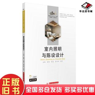 正版旧书高等院校艺术学门类十四五规划教材全媒体系列室内照明与陈设设计游娟喻蓉曹可阳薛宇编华中科技大学出版社9787568076609