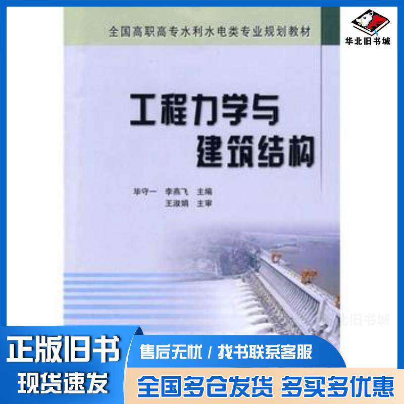 正版旧书工程力学与建筑结构毕守一李燕飞主编黄河水利出版社9787807346982