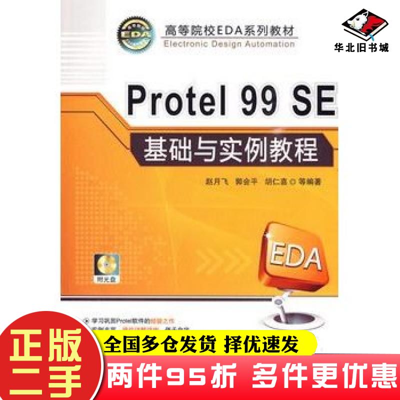 二手书Protel99SE基础与实例教程赵月飞等编著机械工业出版社9787111288299