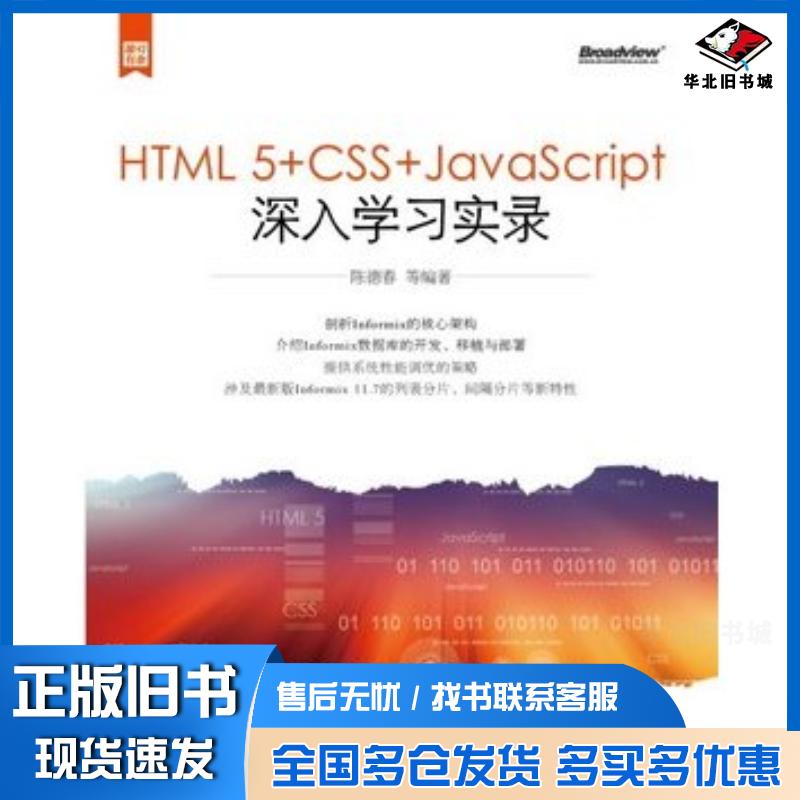 正版旧书HTML5+CSS+JavaScript深入学习实录陈德春等编著电子工业出版社9787121210822