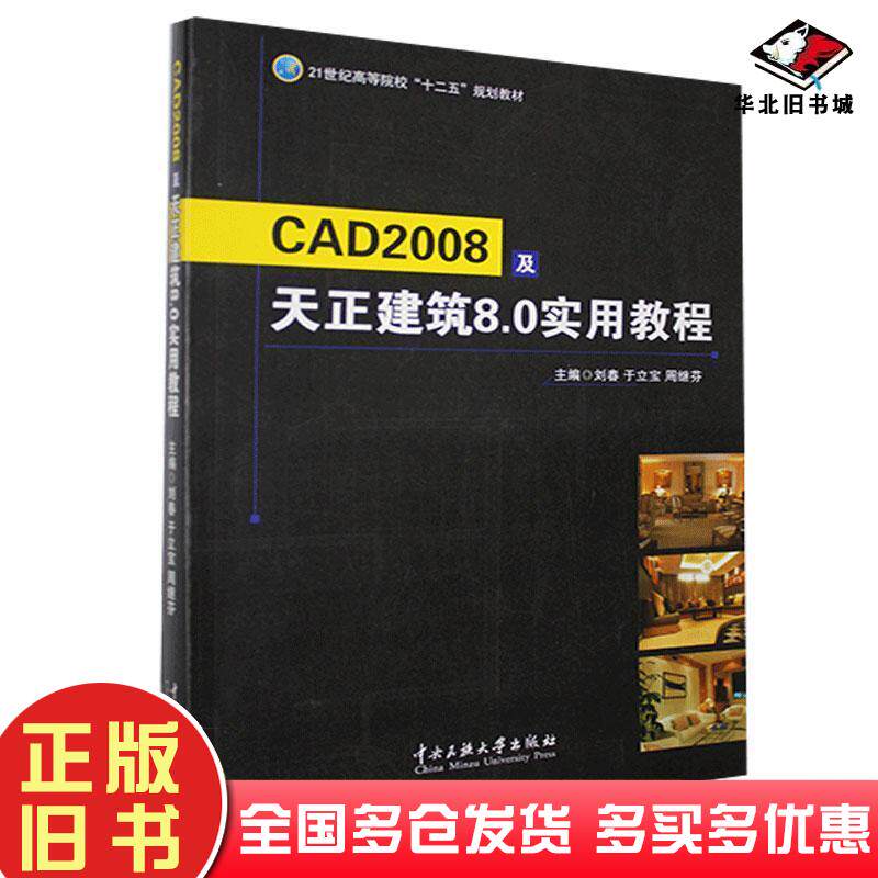 正版旧书CAD2008及天正建筑80实用教程刘春于立宝周继芬主编中央民族大学出版社9787566008367