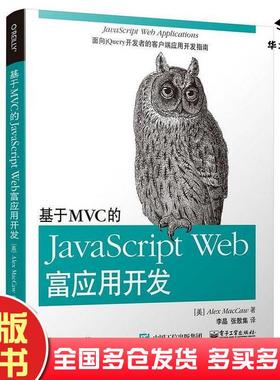 正版旧书基于MVC的JavaScriptWeb富应用开发美AlexMacCaw电子工业出版社9787121301797