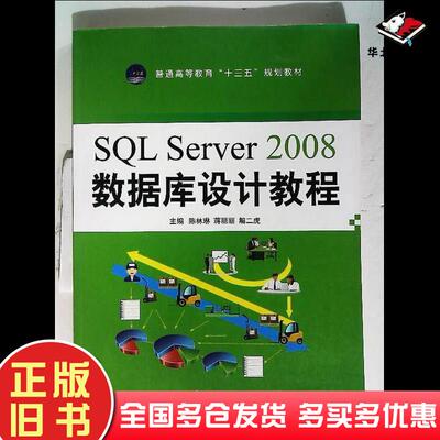 正版旧书SQLServer2008数据库设计教程陈林琳江苏大学出版社9787811304961
