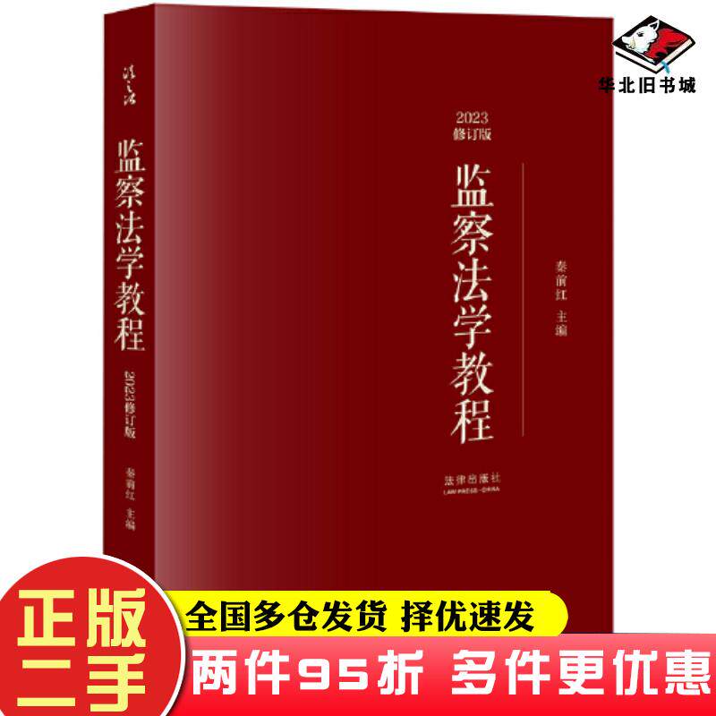 二手书监察法学教程2023修订版秦前红主编法律出版社9787519774288