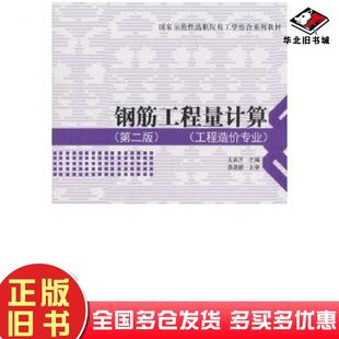 正版 社9787112225125 旧书钢筋工程量计算王武齐中国建筑工业出版