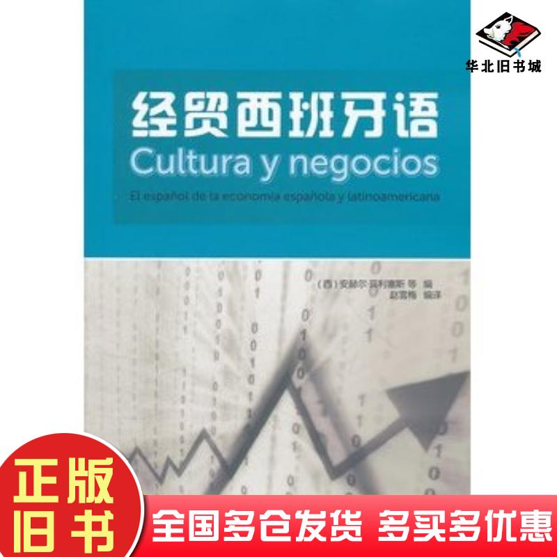 正版旧书经贸西班牙语西安赫尔菲利塞斯等外语教学与研究出版社9787513520102