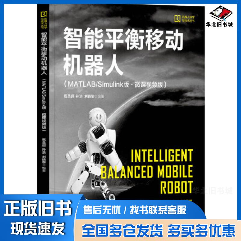 正版旧书智能平衡移动机器人MATLAB/Simulink版甄圣超孙浩刘晓黎清华大学出版社9787302599371