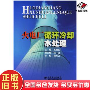 正版旧书火电厂循环冷却水处理高秀山主编中国电力出版社9787508308845