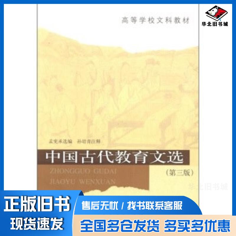 正版旧书中国古代教育文选第3版孟宪承选编编孙培青注人民教育出版社9787107166150