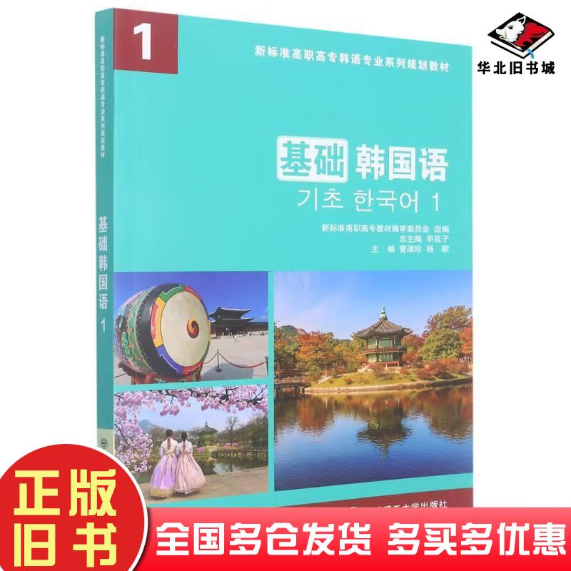 正版旧书基础韩国语1申延子著管淑珍杨歌编大连理工大学出版社9787568534079