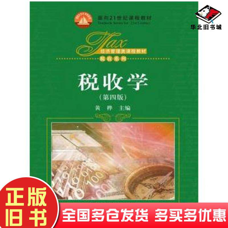 正版旧书税收学第四版黄桦主编中国人民大学出版社9787300247328图片