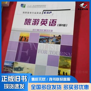 正版旧书旅游英语  第2版张万喜，冉秀霞主编重庆大学出版社9787562498742