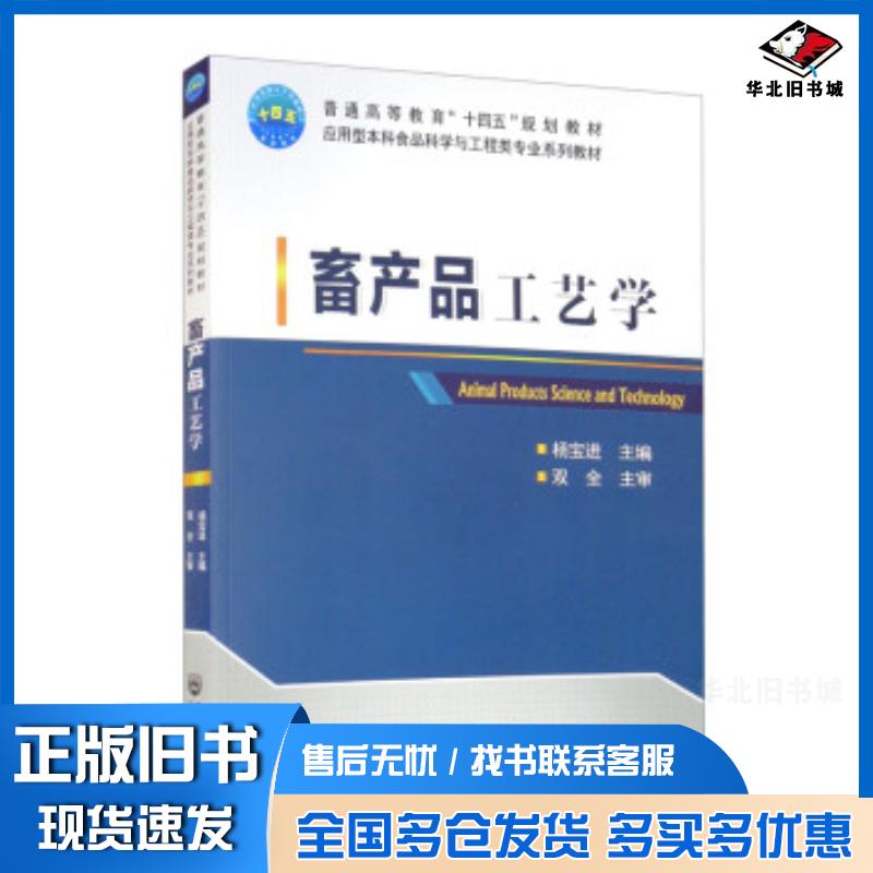 正版旧书畜产品工艺学杨宝进中国农业大学出版社9787565526244