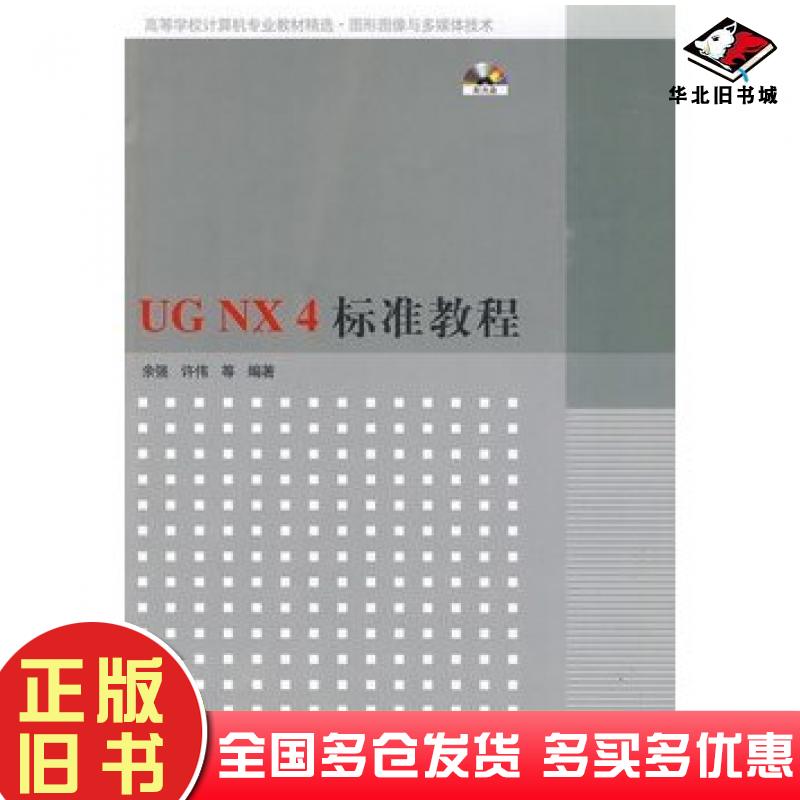 正版旧书UGNX4标准教程余强许伟等编著清华大学出版社9787302193111