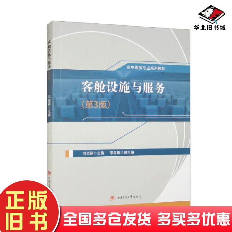 正版旧书客舱设施与服务第三3版刘佳颖西南交通大学出版社9787564394097
