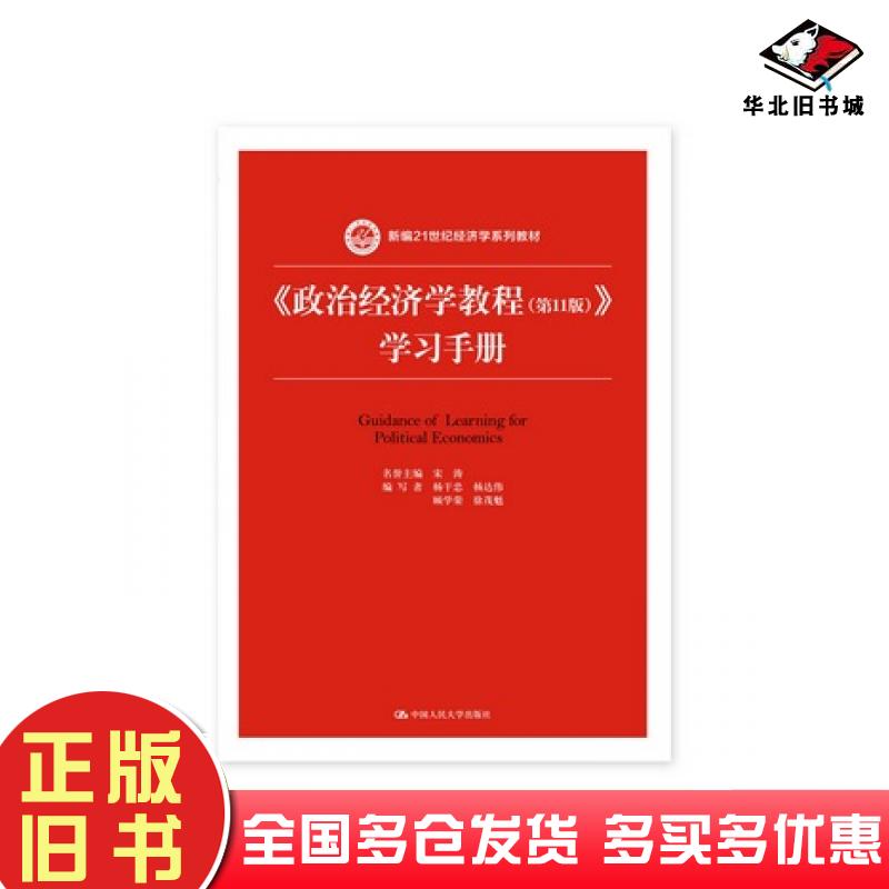 正版旧书政治经济学教程第11版学习手册名誉主编宋涛中国人民大学出版社9787300246116