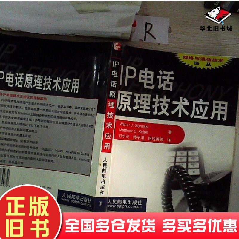 正版旧书IP电话原理技术应用美WalterJGoralskiWJ古拉尔斯基著美MatthewCKolonMC科隆著舒华英译人民邮电出版社9787115084972