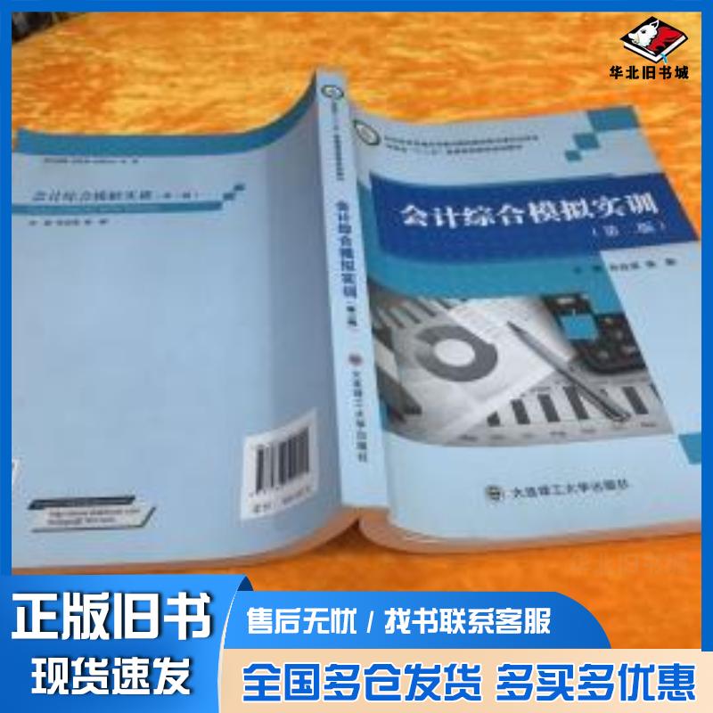 正版旧书会计综合模拟实训第二版孙自强陈静主编大连理工大学出版社9787568510455