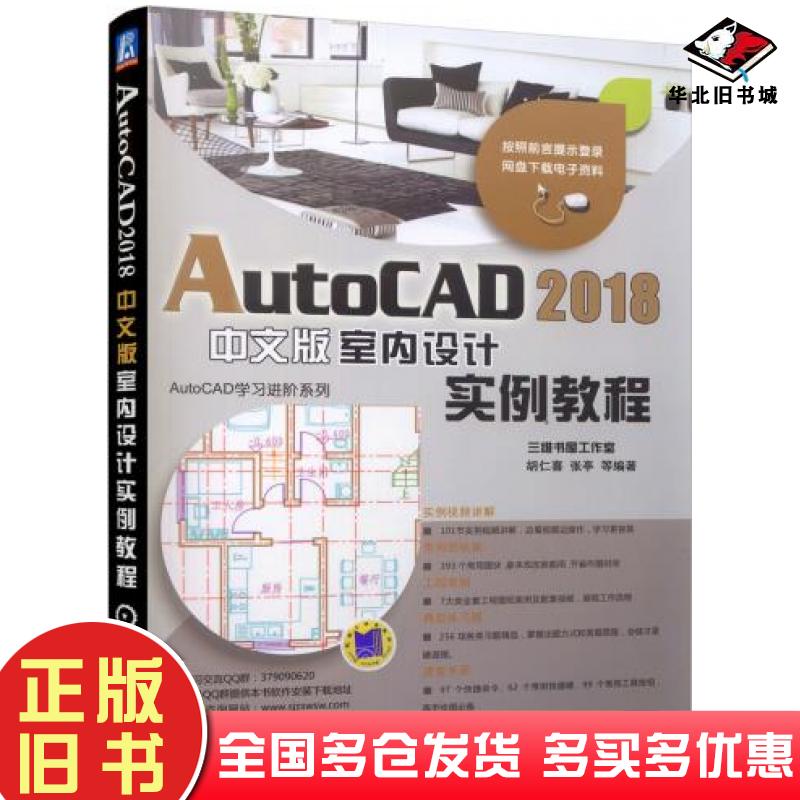 正版旧书AutoCAD2018中文版室内设计实例教程胡仁喜张亭等机械工业出版社9787111583486