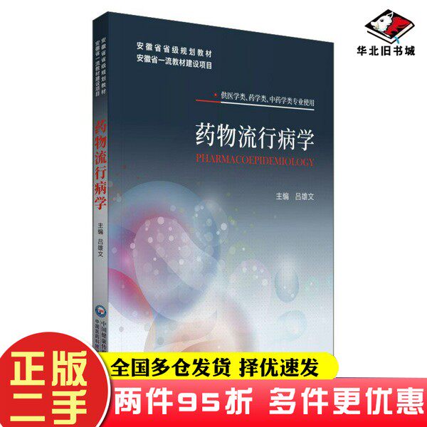 二手书药物流行病学（安徽省省级规划教材）吕雄文中国医药科技出版社9787521427516