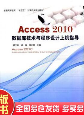 正版旧书Access2010数据库技术与程序设计上机指导杨文彬成海何光明主编北京邮电大学出版社9787563548835
