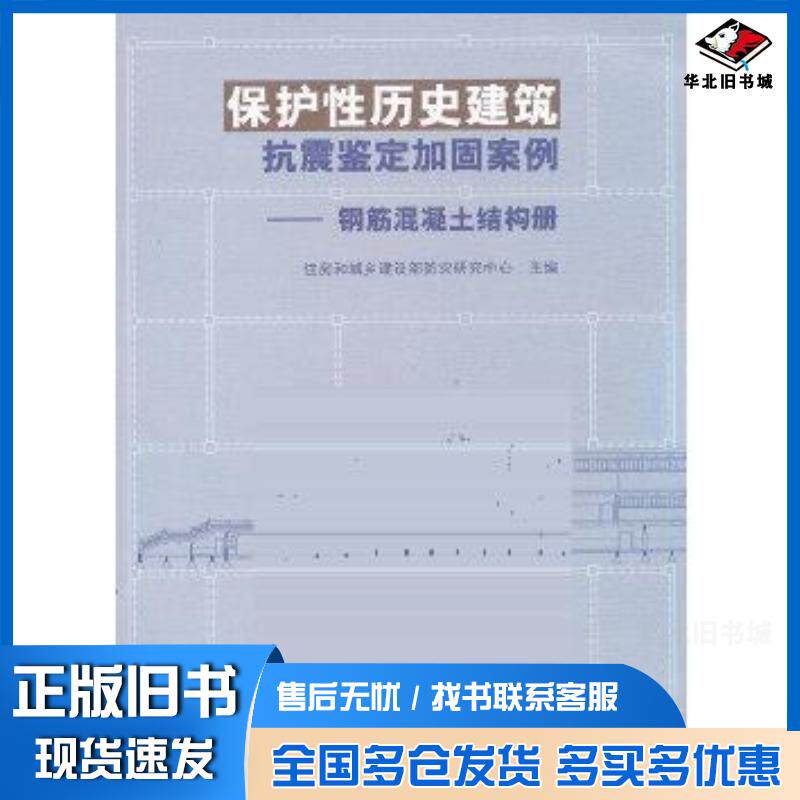 正版旧书保护性历史建筑抗震鉴定加固案例住房和城乡建设部防灾研究中心编中国建筑工业出版社9787112152391