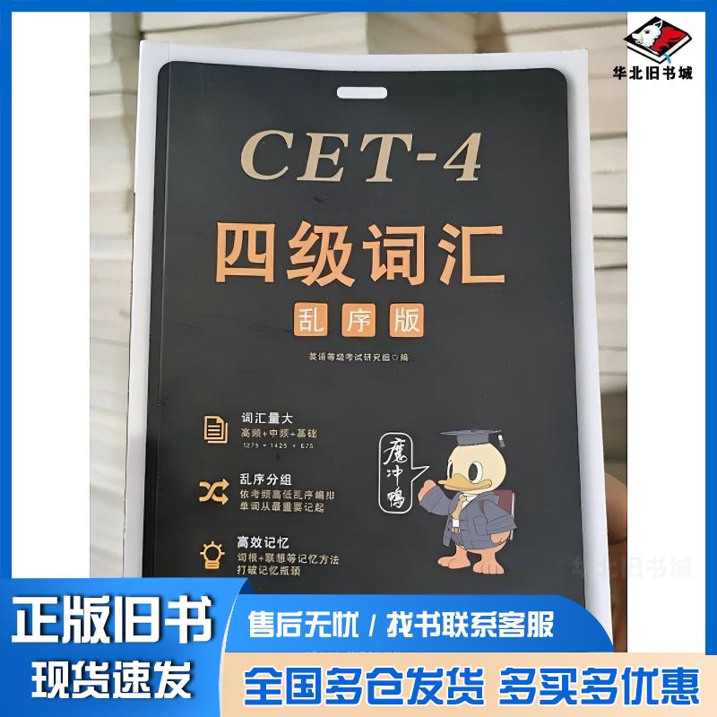 正版旧书四级词汇乱序版英语级考试研究组东北师范大学出版社9787577120751