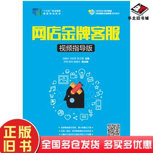 正版旧书网店金牌客服刘建珍人民邮电出版社9787115475855