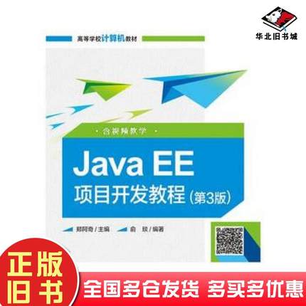正版旧书JavaEE项目开发教程第3版编者郑阿奇电子工业出版社9787121328671