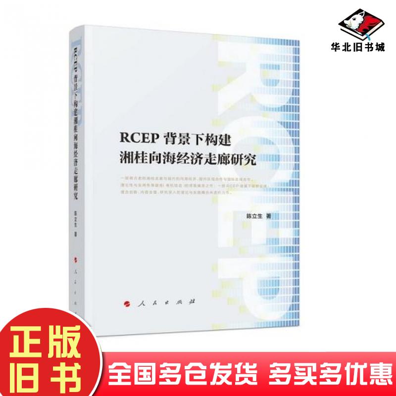 正版旧书RCEP背景下构建湘桂向海经济走廊研究陈立生廖欣人民出版社9787010243122