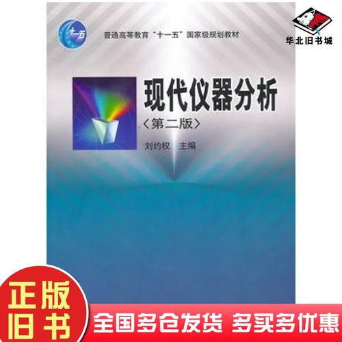 正版旧书现代仪器分析第二2版刘约权主编高等教育出版社9787040187090