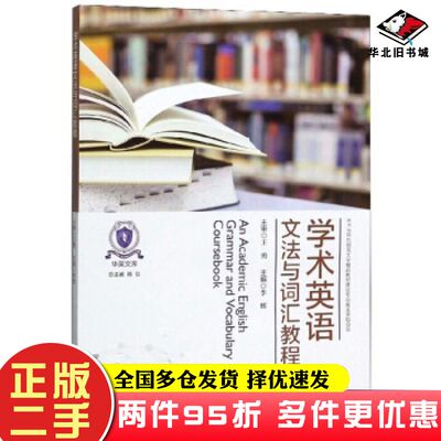 二手书学术英语文法与词汇教程李辉陈弘编上海交通大学出版社9787313221964