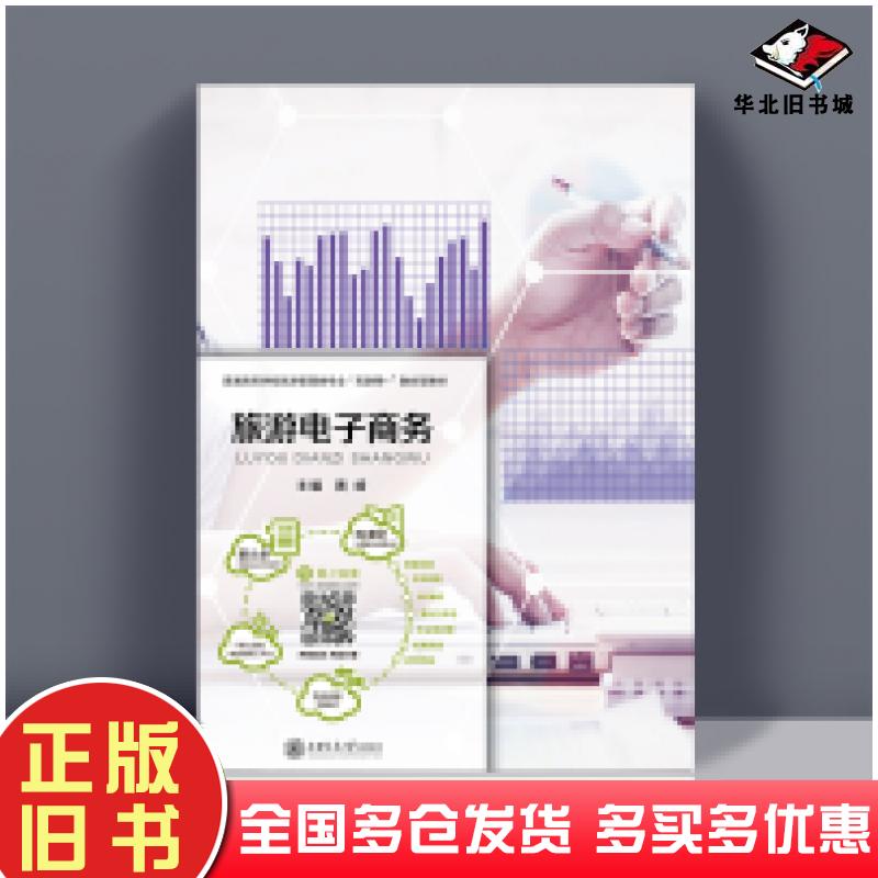 正版旧书旅游电子商务黄崎主编上海交通大学出版社9787313244062 正版旧书旅游电子商务黄崎主编上海交通大学出版社9787313244062