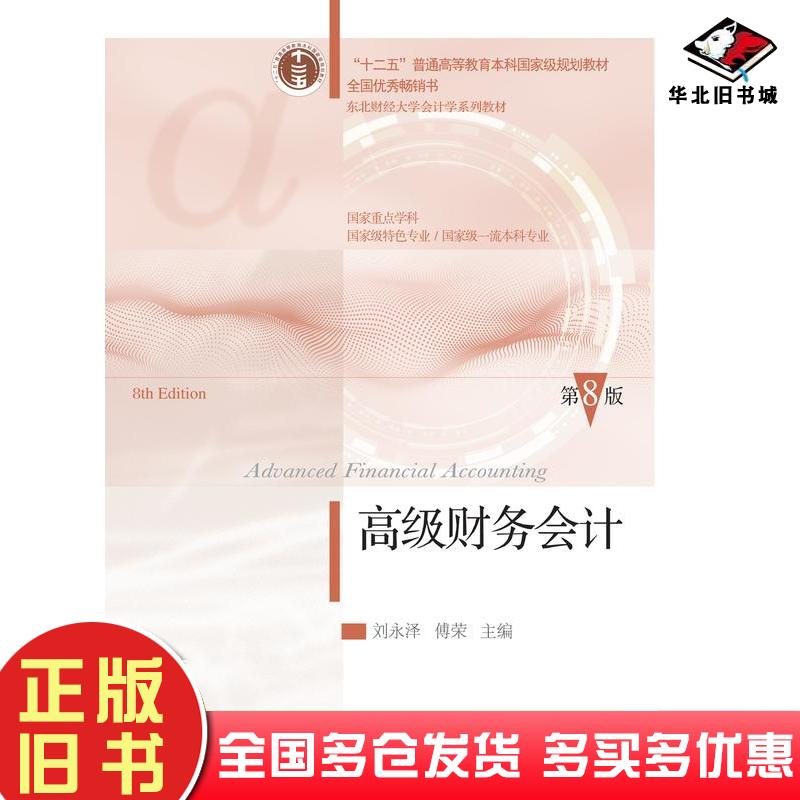正版旧书高级财务会计第八8版刘永泽东北财经大学出版社9787565452468