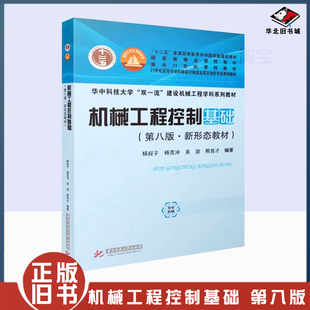 正版旧书机械工程控制基础 第八版 新形态教材 华中科技大学出版社 机械工程控制论制造发展 控制理论应用教材教程书9787568080880