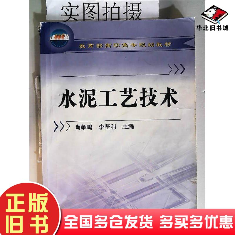 正版旧书水泥工艺技术肖争鸣李坚利主编化学工业出版社9787502585518
