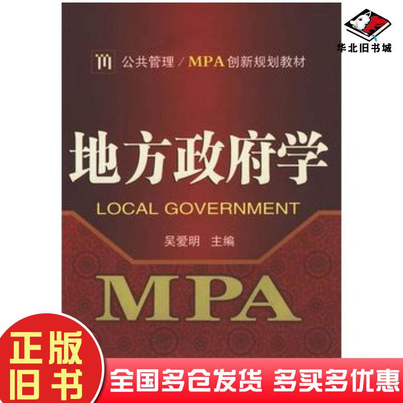 正版旧书地方政府学吴爱明主编武汉大学出版社9787307070981
